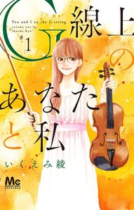 Cover of G線上のあなたと私 volume 1.